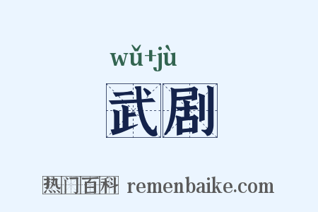 武剧是什么意思的图片